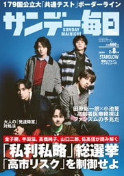 サンデー毎日2026年2／8号