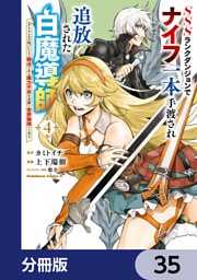 SSSランクダンジョンでナイフ一本手渡され追放された白魔導師 ユグドラシルの呪いにより弱点である魔力不足を克服し世界最強へと至る【分冊版】　35