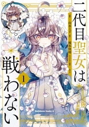 二代目聖女は戦わない