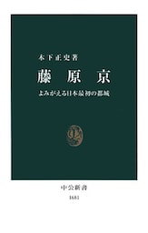 藤原京　よみがえる日本最初の都城