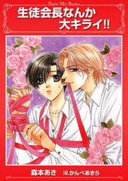 生徒会長なんか大キライ！！