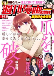 週刊漫画ＴＩＭＥＳ　２０２６年１／９・１６合併号