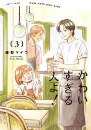 かわいすぎる人よ！　３