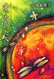 短篇セレクション　サイコ・サスペンス篇１　会いたかった人