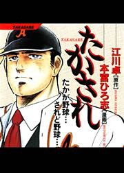 たかされ　たかが野球…　されど野球…