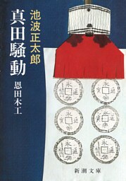 真田騒動—恩田木工—