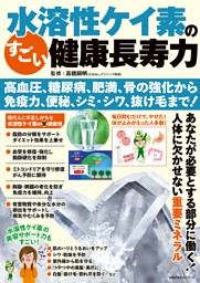 水溶性ケイ素のすごい健康長寿力 高血圧、糖尿病、肥満、骨の強化から 免疫力、便秘、シミ・シワ、抜け毛まで！ 表紙