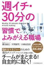 週イチ・30分の習慣でよみがえる職場