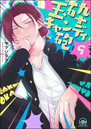 玉砕キャンディ砲（分冊版）　【第9話】
