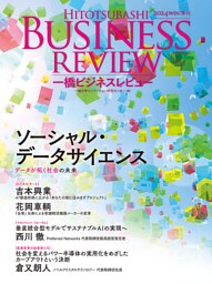 一橋ビジネスレビュー　２０２４年ＷＩＮ．７２巻３号―ソーシャル・データサイエンス