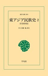 東アジア民族史 2