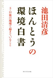 ほんとうの環境白書　３・１１後の地球で起きていること