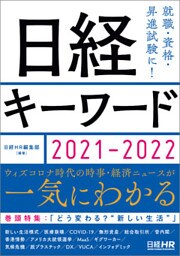 日経キーワード　2021-2022