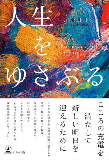 人生をゆさぶる　Life is a daring adventure or nothing