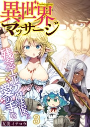 異世界マッサージ　残念エルフ魔法医に愛の手を(3)