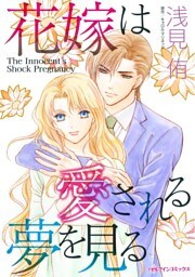 花嫁は愛される夢を見る【分冊】 8巻