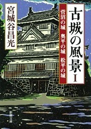 古城の風景Ｉ—菅沼の城 奥平の城 松平の城—（新潮文庫）
