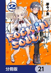 ロッキン・ソウル【分冊版】　21