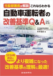 元監督署長が解説　これならわかる自動車運転者の改善基準Ｑ＆Ａ　改訂第２版
