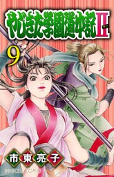 やじきた学園道中記II　9