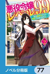 悪役令嬢レベル99【ノベル分冊版】　77