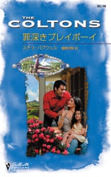 罪深きプレイボーイ