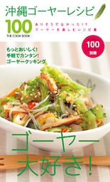 沖縄ゴーヤーレシピ