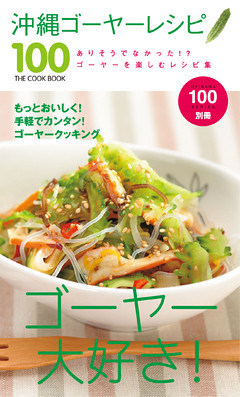 沖縄ゴーヤーレシピ