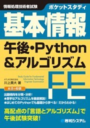 ポケットスタディ 基本情報 午後・Python&アルゴリズム