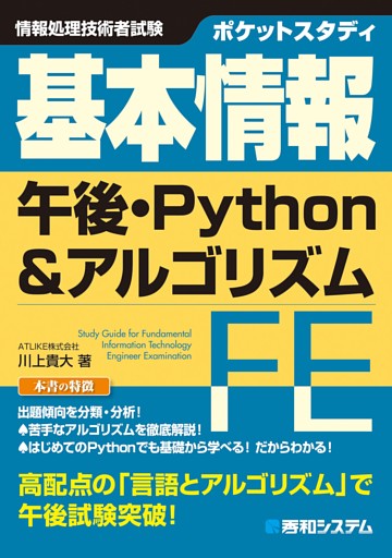 ポケットスタディ 基本情報 午後・Python&アルゴリズム