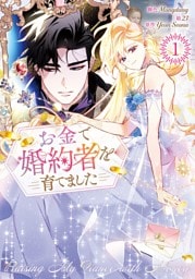 お金で婚約者を育てました 1