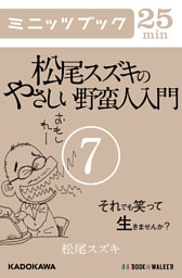 松尾スズキのやさしい野蛮人入門(7)　それでも笑って生きませんか？
