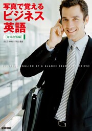 写真で覚えるビジネス英語［海外出張編］