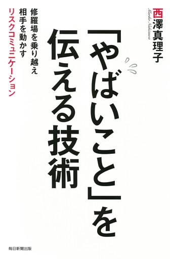 「やばいこと」を伝える技術（毎日新聞出版）