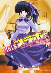 GIRLSブラボー　6巻