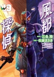風都探偵（１９）