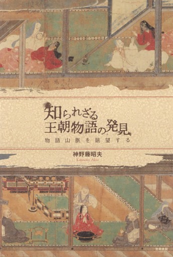 知られざる王朝物語の発見　物語山脈を眺望する