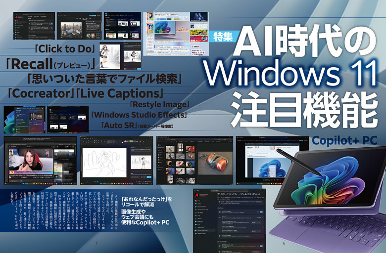 特集　AI時代のWindows 11注目機能