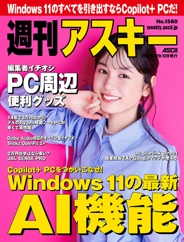 週刊アスキー No.1560(2025年9月9日発行)