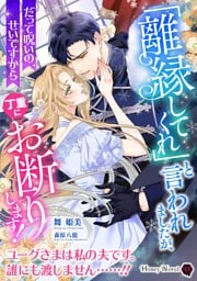 「離縁してくれ」と言われましたが、丁重にお断りします！～だって呪いのせいですから～