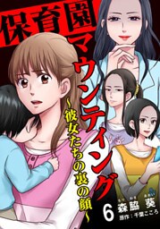 保育園マウンティング～彼女たちの裏の顔～ 6巻