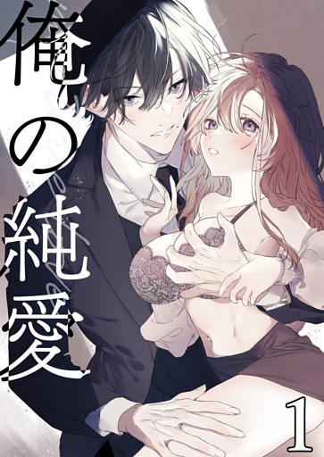 俺の純愛