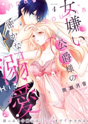 女嫌い公爵様の密かな溺愛～崖っぷち令嬢は甘くトぶまでイかされる～4
