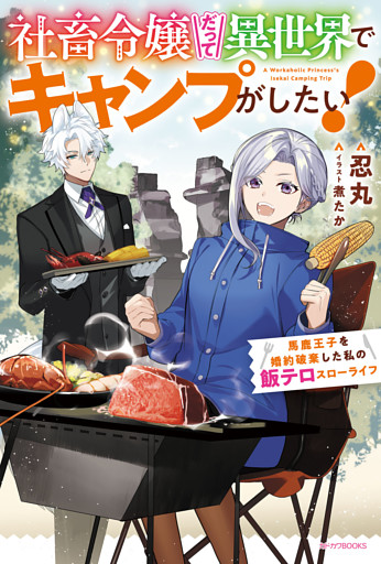 社畜令嬢だって異世界でキャンプがしたい！