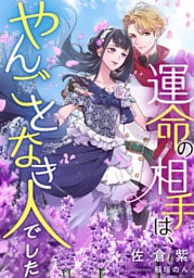 運命の相手は、やんごとなき人でした【dブック特別版】