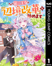 左遷された第三王女は『辺境改革』を始めます！！ 1