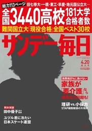 サンデー毎日＜ライト版＞2014年4／20号