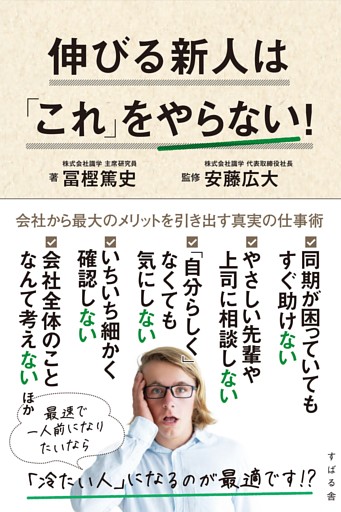 伸びる新人は「これ」をやらない！