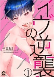 イヴの逆襲（分冊版）　【第1話】