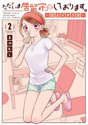 ただいま居留守にしております。～恋よりオタ活～　2